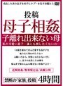 投稿 母子相姦 子離れ出来ない母