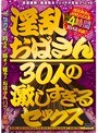 淫乱おばさん30人の激しすぎるセックス