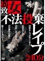 拉致女不法投棄レ●プ240分