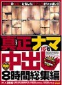 真正ナマ中出し8時間総集編