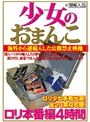 少女のおまんこ ロリ本番編