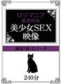 ロリマニア厳選投稿 美少女SEX映像