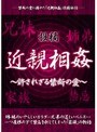 投稿 近親相姦 〜許されざる禁断の愛〜