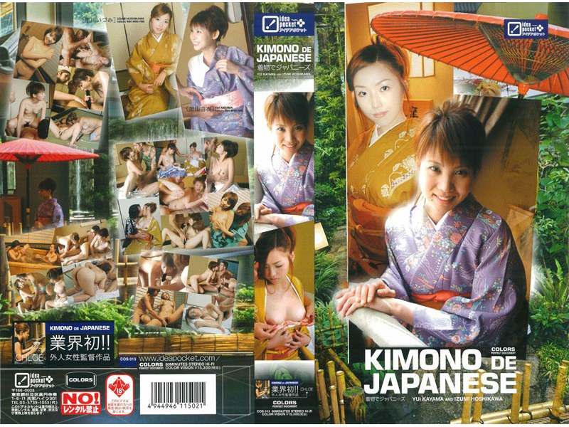 KIMONO DE JAPANESE 星川いづみ 加山由衣