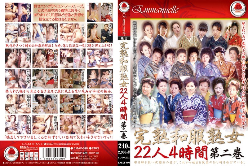 完熟和服熟女 22人 4時間 第二巻