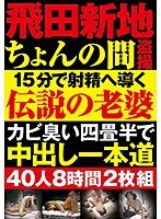 飛田　盗撮 飛田新地ちょんの間盗撮 15分で射精へ導く伝説の老婆カビ臭い四畳半で中出し一本道 40人8時間（2枚組） - 月額アダルトDVDレンタル -  FANZAレンタル