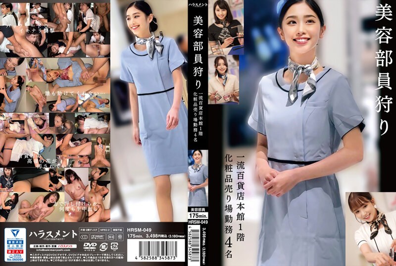 [Censored] HRSM-049 美容部員狩り 一流百貨店本館1階化粧品売り場勤務 4名