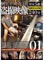 個室ネットカフェ盗撮映像 01