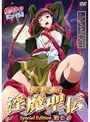 新世紀 淫魔聖伝 Special Edition 淫の章