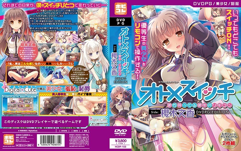 【DVD-PG】オトメスイッチ 〜彼が持ってる彼女のリモコン〜 Side:櫻木文香 ［PG EDITION］ （DVDPG）