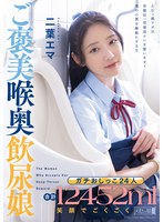 ガチおしっこ24人 合計12452ml 笑顔でごくご…