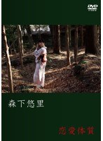 恋愛体質/森下悠里のジャケット