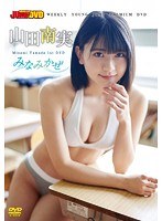 WEEKLY YOUNG JUMP PREMIUM DVD 山田南実「みなみかぜ」/山田南実のジャケット