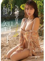 vs仮想エロス part2 樹智子のジャケット