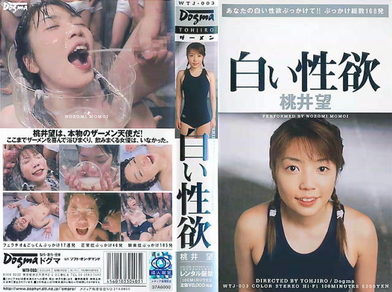 白い性欲 桃井望