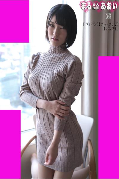 まるみえHOTEL あおい 3 【パイパン】【ニットワンピ】【パンスト】 おっぱいクビレお尻すんごいボディが甘えちゃう！？ （POD）