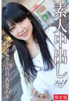 【高品質】【FANZA限定版】 素人中出し Vol.1 メイドカフェ店員 杏菜 23歳（POD）