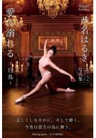 愛に溺れる-白鳥- 芦名はるき【ヌード写真集】（POD）のサムネイル画像