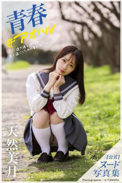 青春＃アオハル 天然美月【ヌード写真集】FANZA限定特別カット付き （POD）