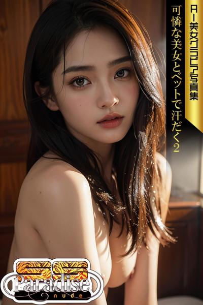 可憐な美女とベットで汗だく2 AI美女グラビア写真集【SS-Paradise nude】（POD）