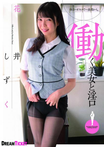 働く美女と淫口 花井しずく （POD）