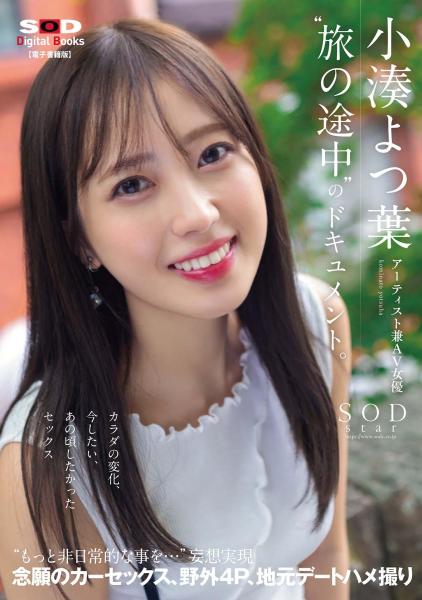 アーティスト兼AV女優 小湊よつ葉‘旅の途中’のドキュメント。カラダの変化、今したい、あの頃したかったセックス’もっと非日常的な事を…’妄想実現 念願のカーセックス、野外4P、地元デートハメ撮り （POD）