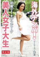 【FANZA限定版】 海外ナンパ！ 初撮り！モザンビーク美人女子大生 ジーナ・リン 写真集（POD）