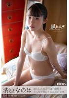 【FANZA限定特別カット付き】風ヒカル 清原なのは【ヌード写真集】 （POD）のサムネイル画像
