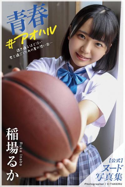 青春＃アオハル 稲場るか【ヌード写真集】FANZA限定特別カット付き （POD）