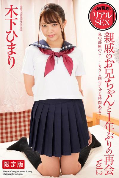 【FANZA限定版】 AV撮影 リアルSEX 親戚のお兄ちゃんと1年ぶりの再会 Vol.2 木下ひまり 写真集（POD）