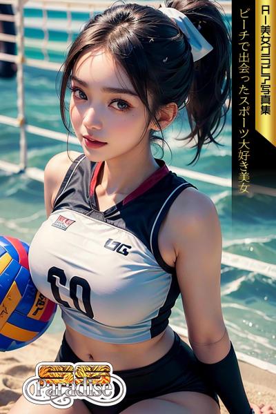 SS-Paradise ビーチで出会ったスポーツ大好き美女 AI美女グラビア写真集（POD）