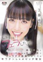 いつでもフェラしたい！絶倫彼氏とバレたらヤバい所でフェラチオ個撮しまくりの年下チンしゃぶビッチ彼女 工藤ゆら （POD）