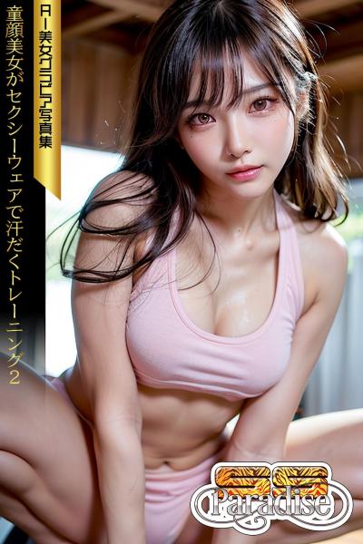 SS-Paradise 童顔美女がセクシーウェアで汗だくトレーニング2 AI美女グラビア写真集（POD）