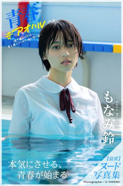 青春 ＃アオハル もなみ鈴【ヌード写真集】（POD）
