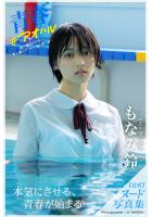 【高品質】青春 ＃アオハル もなみ鈴【ヌード写真集】（POD）