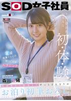 【高品質】入社3年目制作部アシスタントディレクター森川玉緒 業務後から始発まで ずっと2人きりのお泊り初筆おろしドキュメント（POD）のサムネイル画像