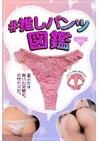 【高品質】＃推しパンツ図鑑（POD）のサムネイル画像