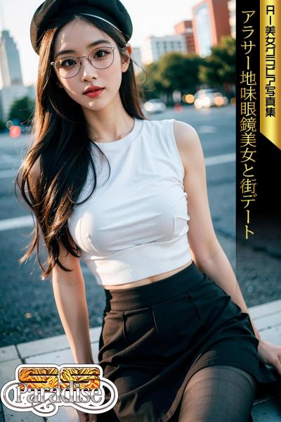 アラサー地味眼鏡美女と街デート AI美女グラビア写真集【SS-Paradise】（POD）