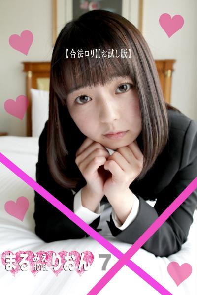 まるみえHOTEL りおん 7 【合法ロリ】【お試し版】 (POD)