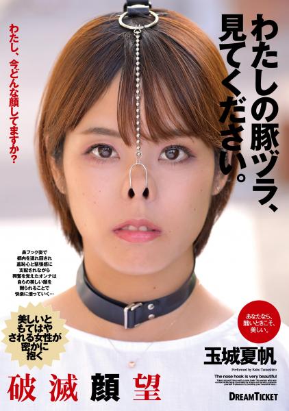 わたしの豚ヅラ、見てください。 玉城夏帆 (POD)