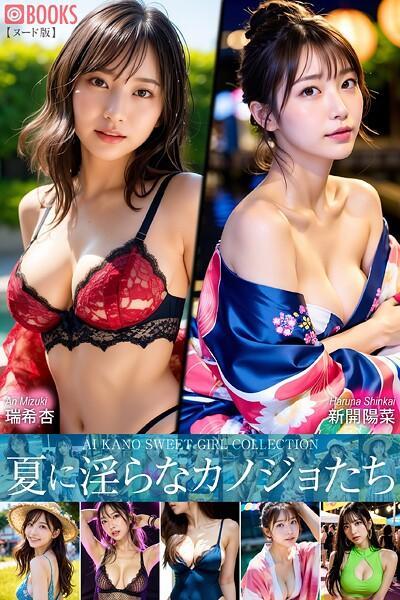 【高品質】夏に淫らなカノジョたち AI KANO SWEET GIRL COLLECTION 【ヌード版】（POD）