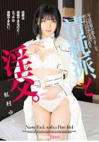 【高品質】清純派、と淫交。 虹村ゆみ（POD）