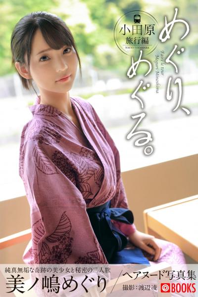 めぐり、めぐる。美ノ嶋めぐり【ヌード写真集】FANZA限定特別カット付き （POD）
