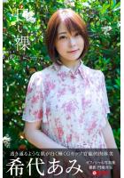 白い裸 希代あみ【ヌード写真集】FANZA限定特別カット付き （POD）