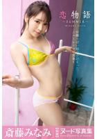 恋物語 〜SUMMER〜 斎藤みなみ【ヌード写真集】FANZA限定特別カット付き （POD）のサムネイル画像