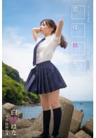 【高品質】恋は桃色 白桃はな【ヌード写真集】（POD）のサムネイル画像