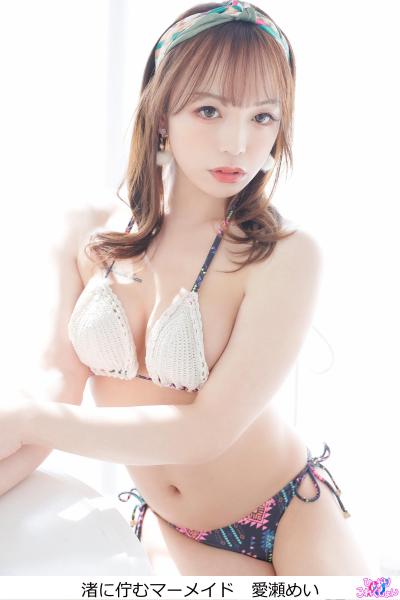 渚に佇むマーメイド 愛瀬めい （POD）
