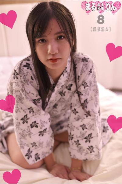 まるみえHOTEL りん 8 【温泉浴衣】 こんな女の子の裸が見たかったんだ！そんでもって。。。 （POD）