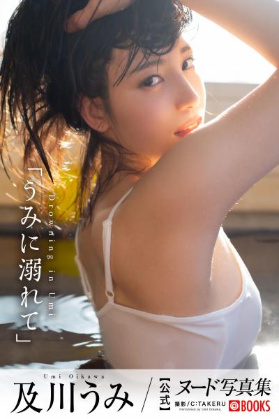 うみに溺れて 及川うみ【ヌード写真集】FANZA限定特別カット付き （POD）