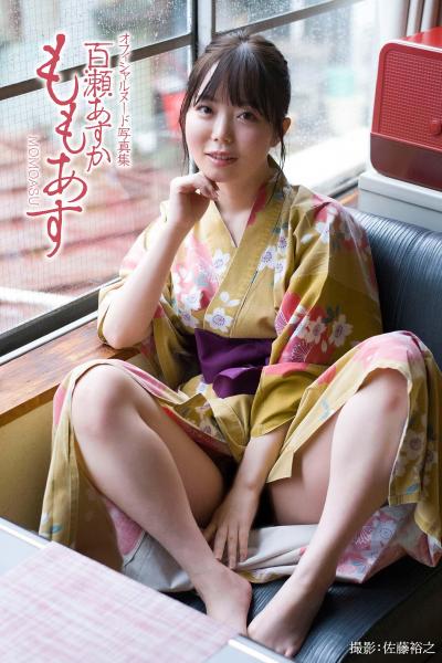 ももあす 百瀬あすか【ヌード写真集】（POD）